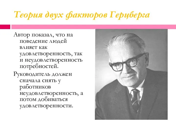 Теория двух факторов Герцберга Автор показал, что на поведение людей влияет