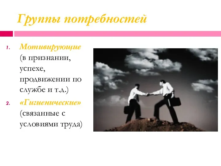 Группы потребностей Мотивирующие (в признании, успехе, продвижении по службе и т.д.) «Гигиенические» (связанные с условиями труда)