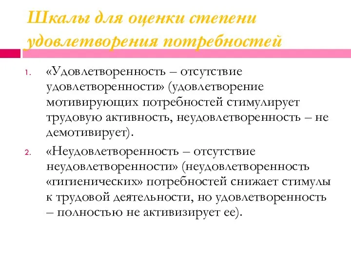 Шкалы для оценки степени удовлетворения потребностей «Удовлетворенность – отсутствие удовлетворенности» (удовлетворение