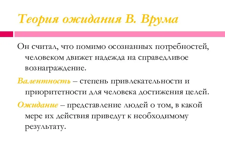 Теория ожидания В. Врума Он считал, что помимо осознанных потребностей, человеком