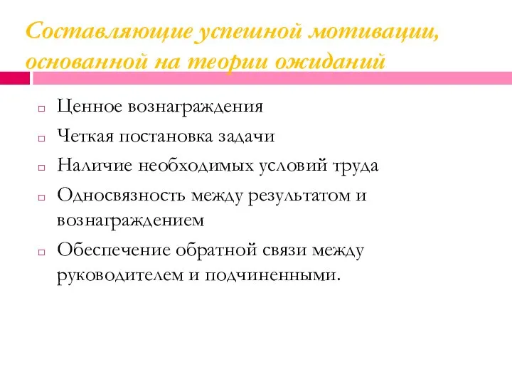 Составляющие успешной мотивации, основанной на теории ожиданий Ценное вознаграждения Четкая постановка