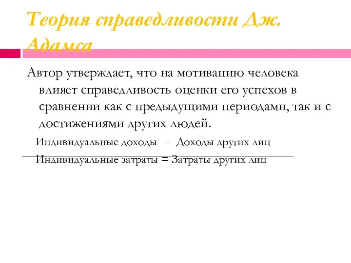 Теория справедливости Дж. Адамса Автор утверждает, что на мотивацию человека влияет