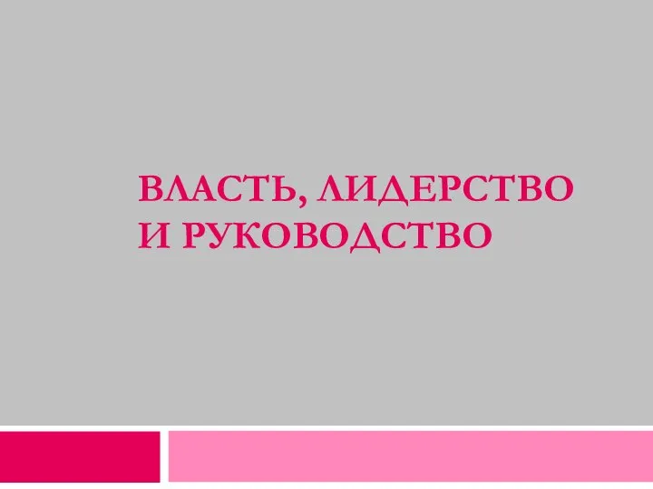 ВЛАСТЬ, ЛИДЕРСТВО И РУКОВОДСТВО