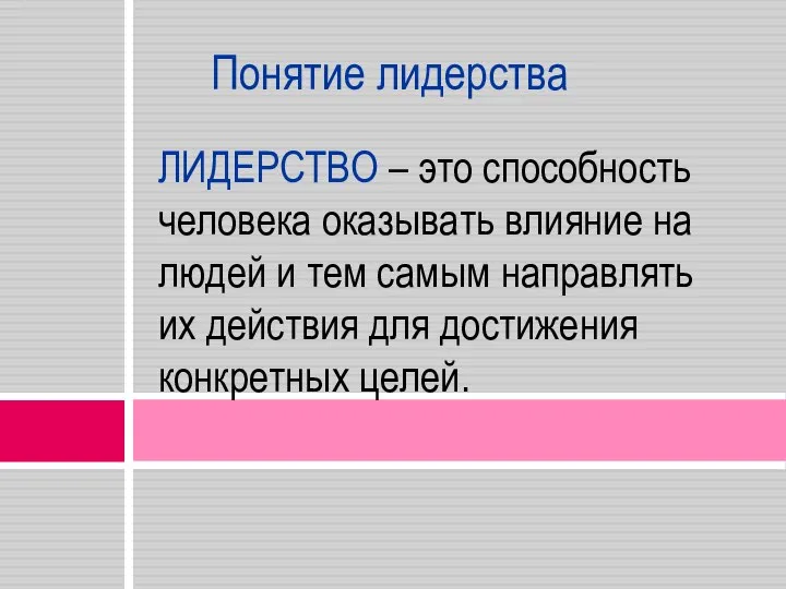 Понятие лидерства ЛИДЕРСТВО – это способность человека оказывать влияние на людей