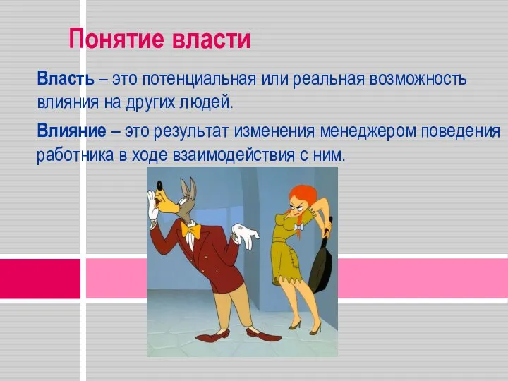 Понятие власти Власть – это потенциальная или реальная возможность влияния на