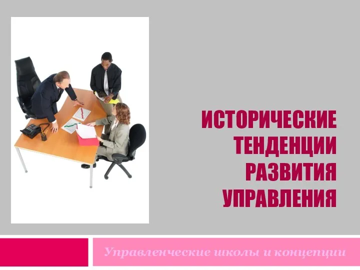 ИСТОРИЧЕСКИЕ ТЕНДЕНЦИИ РАЗВИТИЯ УПРАВЛЕНИЯ Управленческие школы и концепции