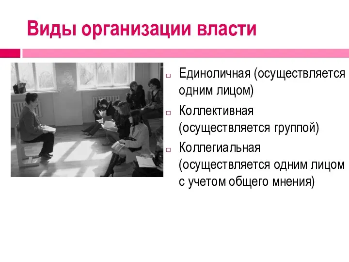 Виды организации власти Единоличная (осуществляется одним лицом) Коллективная (осуществляется группой) Коллегиальная