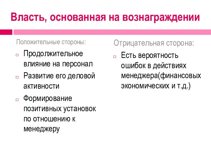 Власть, основанная на вознаграждении Положительные стороны: Продолжительное влияние на персонал Развитие