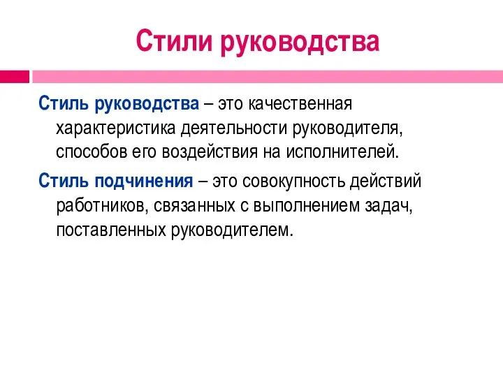 Стили руководства Стиль руководства – это качественная характеристика деятельности руководителя, способов