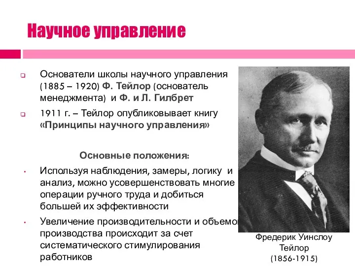 Научное управление Основатели школы научного управления (1885 – 1920) Ф. Тейлор