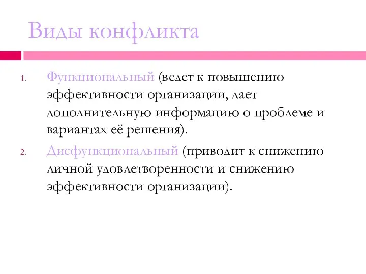 Виды конфликта Функциональный (ведет к повышению эффективности организации, дает дополнительную информацию