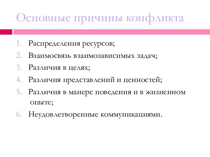 Основные причины конфликта 1. Распределения ресурсов; 2. Взаимосвязь взаимозависимых задач; 3.