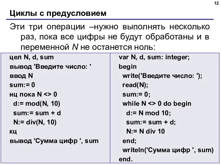 Циклы с предусловием Эти три операции –нужно выполнять несколько раз, пока