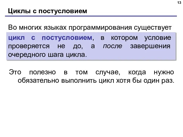 Циклы с постусловием Это полезно в том случае, когда нужно обязательно