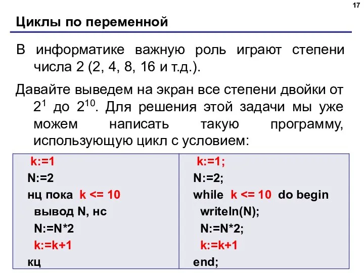 Циклы по переменной В информатике важную роль играют степени числа 2