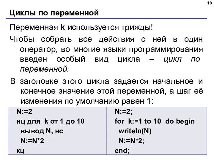 Циклы по переменной Переменная k используется трижды! Чтобы собрать все действия