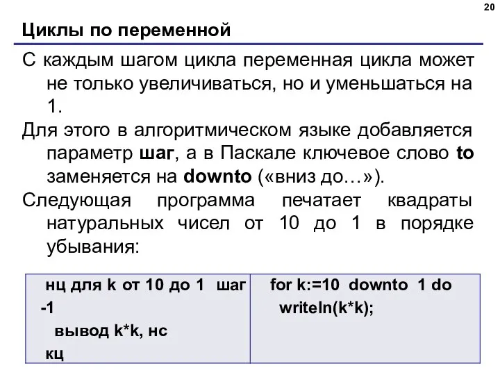 Циклы по переменной С каждым шагом цикла переменная цикла может не