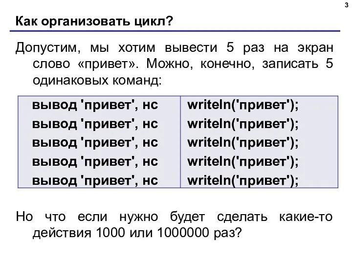 Как организовать цикл? Допустим, мы хотим вывести 5 раз на экран