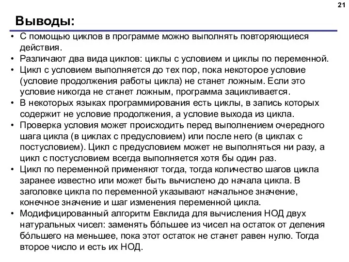 Выводы: С помощью циклов в программе можно выполнять повторяющиеся действия. Различают