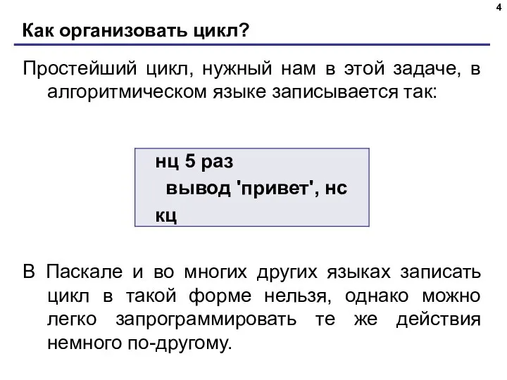 Как организовать цикл? Простейший цикл, нужный нам в этой задаче, в