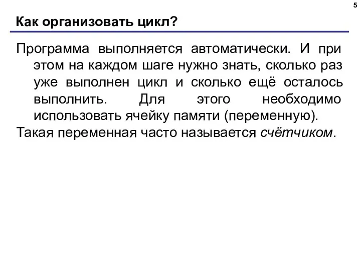 Как организовать цикл? Программа выполняется автоматически. И при этом на каждом