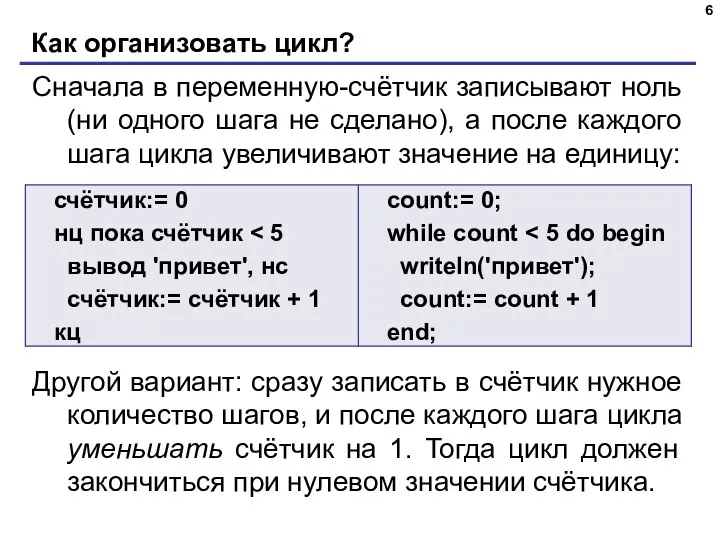 Как организовать цикл? Сначала в переменную-счётчик записывают ноль (ни одного шага