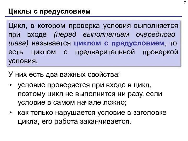 Циклы с предусловием У них есть два важных свойства: Цикл, в