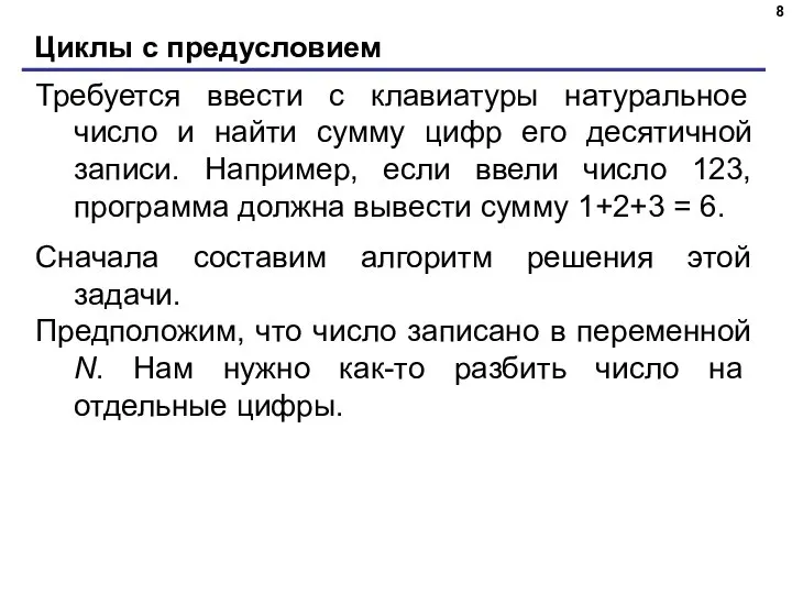 Циклы с предусловием Требуется ввести с клавиатуры натуральное число и найти