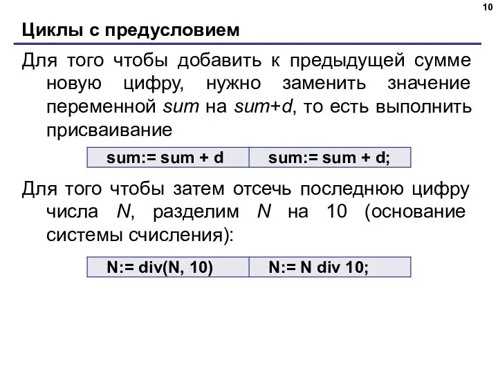 Циклы с предусловием Для того чтобы добавить к предыдущей сумме новую