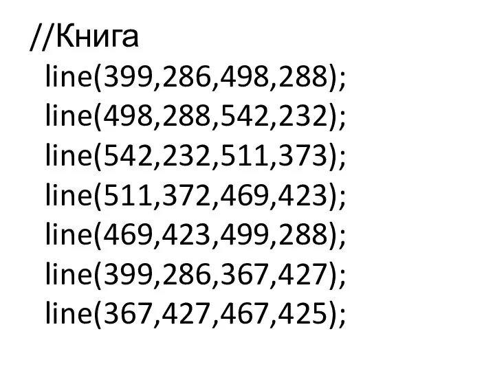 //Книга line(399,286,498,288); line(498,288,542,232); line(542,232,511,373); line(511,372,469,423); line(469,423,499,288); line(399,286,367,427); line(367,427,467,425);