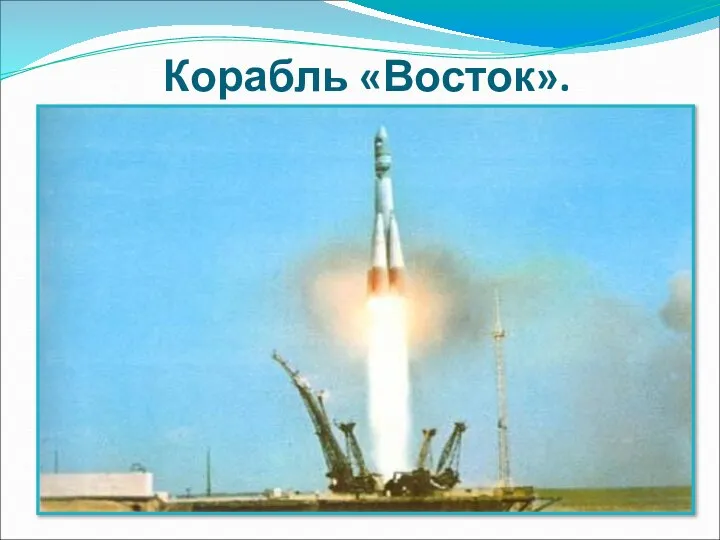 Корабль «Восток».