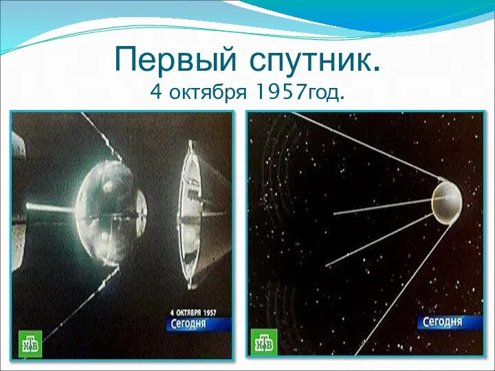 Первый спутник. 4 октября 1957год.