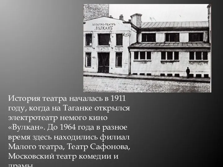 История театра началась в 1911 году, когда на Таганке открылся электротеатр