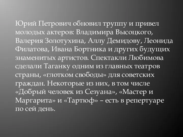 Юрий Петрович обновил труппу и привел молодых актеров: Владимира Высоцкого, Валерия