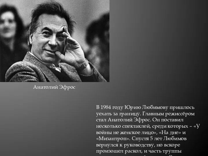 В 1984 году Юрию Любимову пришлось уехать за границу. Главным режиссёром