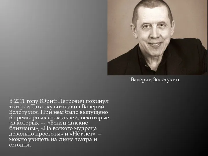 В 2011 году Юрий Петрович покинул театр, и Таганку возглавил Валерий