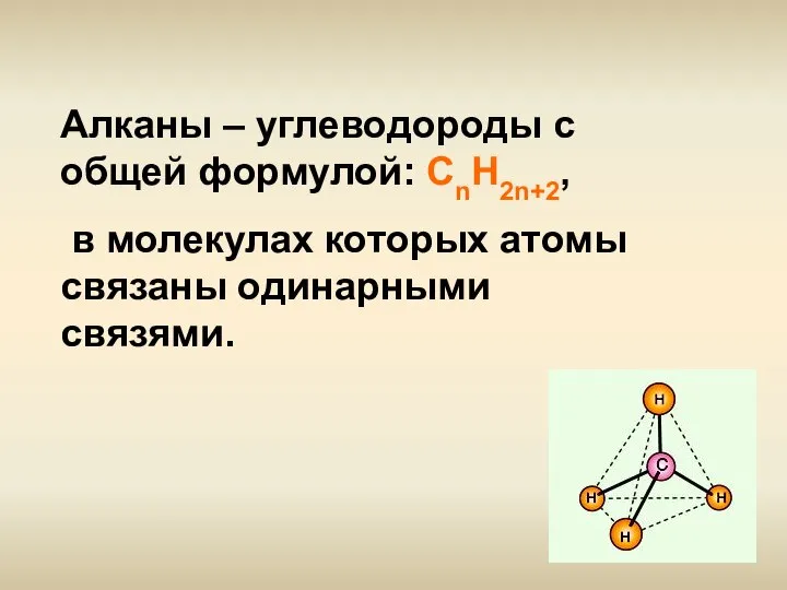 Алканы – углеводороды с общей формулой: СnH2n+2, в молекулах которых атомы связаны одинарными связями.