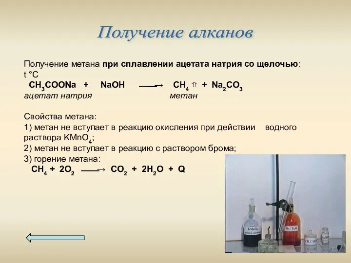 Получение метана при сплавлении ацетата натрия со щелочью: t °C CH3COONa