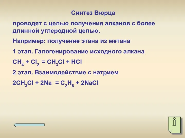 Синтез Вюрца проводят с целью получения алканов с более длинной углеродной