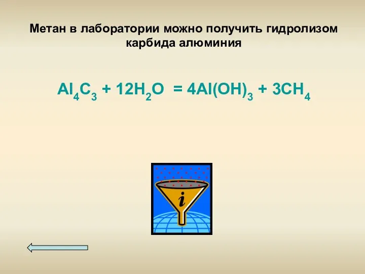 Метан в лаборатории можно получить гидролизом карбида алюминия Al4C3 + 12H2O = 4Al(OH)3 + 3CH4