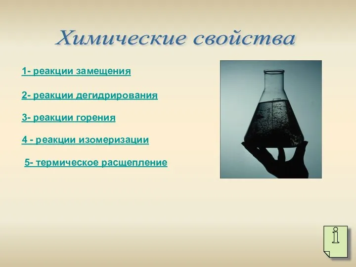 Химические свойства 1- реакции замещения 2- реакции дегидрирования 3- реакции горения