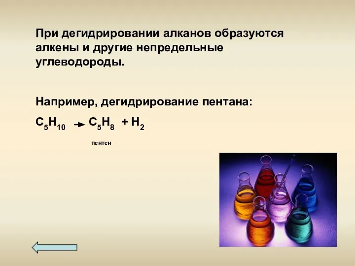 При дегидрировании алканов образуются алкены и другие непредельные углеводороды. Например, дегидрирование