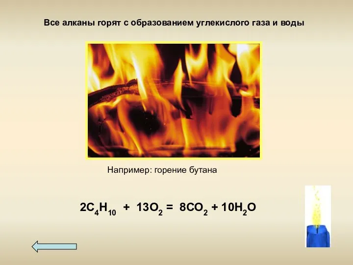 Все алканы горят с образованием углекислого газа и воды 2С4Н10 +