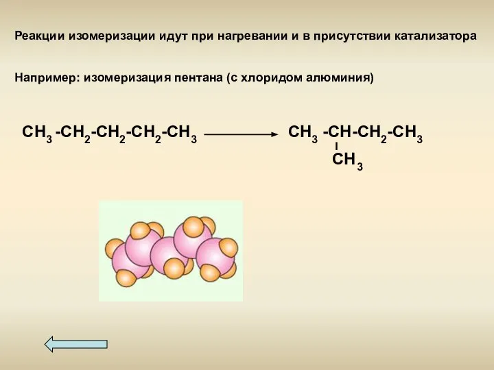 Реакции изомеризации идут при нагревании и в присутствии катализатора Например: изомеризация