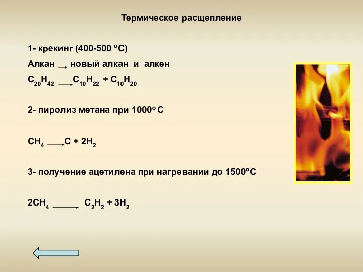 Термическое расщепление 1- крекинг (400-500 оС) Алкан новый алкан и алкен