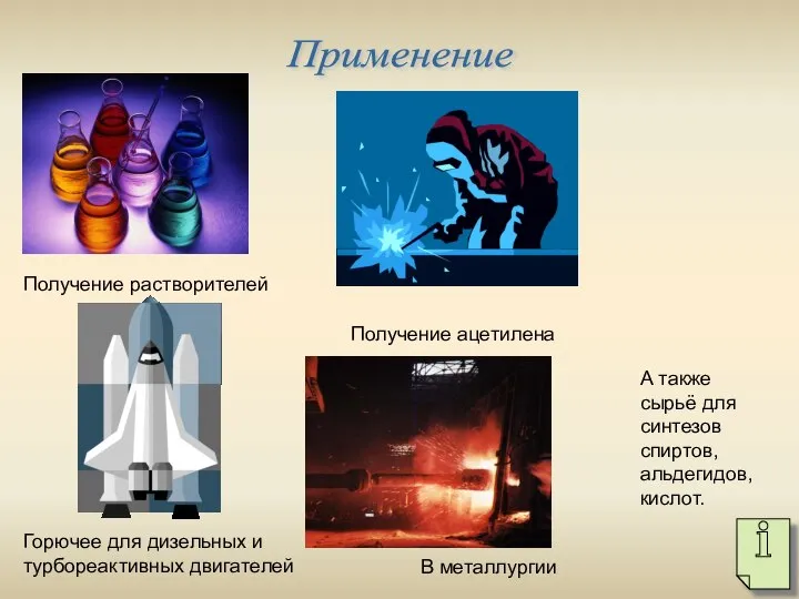 Применение Получение ацетилена Горючее для дизельных и турбореактивных двигателей Получение растворителей