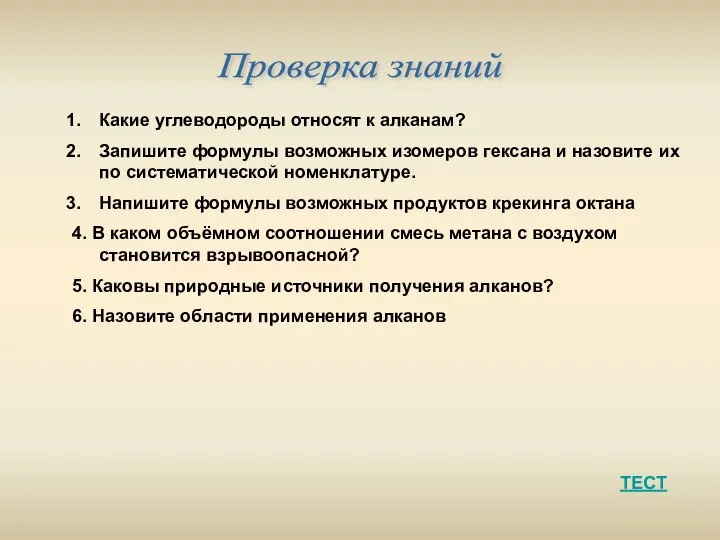 Проверка знаний Какие углеводороды относят к алканам? Запишите формулы возможных изомеров