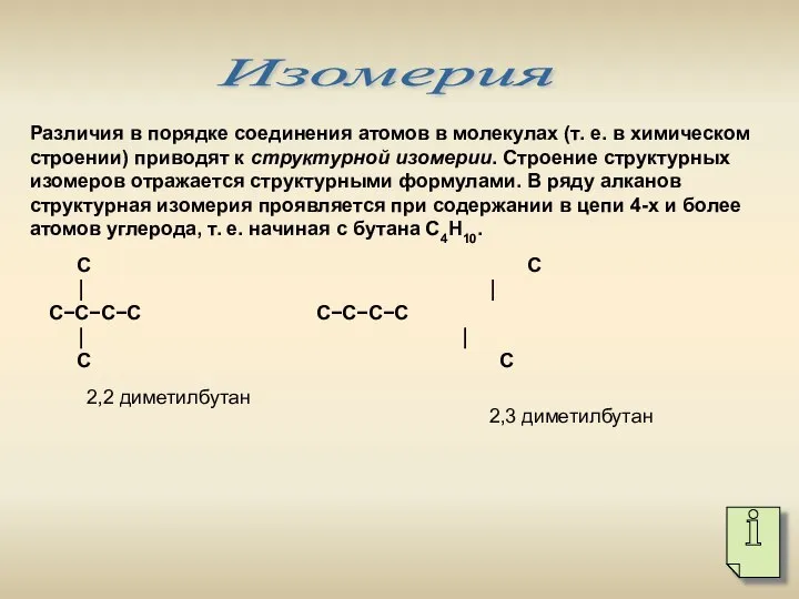Изомерия Различия в порядке соединения атомов в молекулах (т. е. в