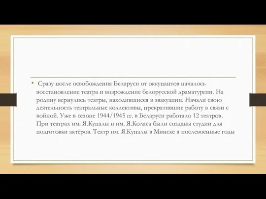 Сразу после освобождения Беларуси от оккупантов началось восстановление театра и возрождение