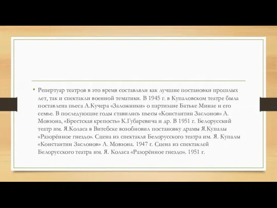 Репертуар театров в это время составляли как лучшие постановки прошлых лет,